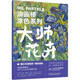 油畫(huà)棒涂色系列 大師花卉