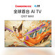 長(zhǎng)虹（CHANGHONG）AI TV電視85Q10T Max 85英寸 DeepSeek+長(zhǎng)虹云帆AI智能電視 全程288Hz 以舊換新家電國(guó)家能效補(bǔ)貼