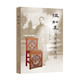 溫如集——馬連良師友記