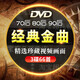 汽車載dvd碟片經(jīng)典老歌懷舊歌曲無損高清視頻家用音樂光盤