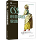 CSS創(chuàng  )意項目實(shí)踐（Web開(kāi)發(fā)與設計）