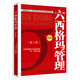 【出版社直發(fā)】六西格瑪管理（第三版） 中國質量協(xié)會組織編寫，何楨主編