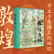 敦煌畫稿：中國古代的繪畫與粉本