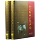 金文解析大字典（16開(kāi)精裝 全二冊(cè)）