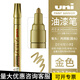 uni三菱油漆筆簽名筆PX-20婚禮簽名筆大頭筆粗中字工業(yè)不掉色防水PX-21工業(yè)筆年會(huì )彩色簽字筆 【2.2~2.8mm】金色 1支裝