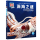 深海之謎(生機(jī)勃勃的黑暗國度珍藏版)(精)/德國少年兒童百科知識