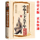 中華上下五千年原著正版精裝 青少年版文言文白話文原文注釋譯文原版歷史類書(shū)籍史書(shū)初中少年版高中生必讀課外閱讀書(shū)單推薦資治通鑒中國(guó)通史記歷史類書(shū)籍 中國(guó)歷史大全集