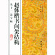 趙體楷書間架結(jié)構(gòu)九十二法字帖