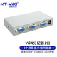 邁拓維矩VGA分配器2口1分2  1進2出顯示器分屏器共享器 MT-1502-K
