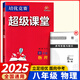2025新數(shù)學(xué)培優(yōu)競賽超級課堂七八九年級數(shù)學(xué)物理化學(xué)英語上冊下冊華中師范大學(xué)數(shù)學(xué)物理培優(yōu)競賽初中數(shù)學(xué)培優(yōu)競賽超級課堂789年級數(shù)學(xué) 超級課堂八年級 物理【2025】