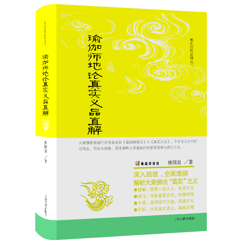 瑜伽師地論真實(shí)義品直解(唯識(shí)經(jīng)典直解叢書)