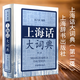 繁花+上海話(huà)大詞典第二版 方言速查工具書(shū) 語(yǔ)言工具書(shū) 發(fā)音標準字典詞典 自學(xué)滬語(yǔ)學(xué)習教材 專(zhuān)用詞典 上海話(huà)大詞典(第2版)含光盤(pán)