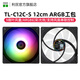 Thermalright 利民 TL-C12C C12C-S C12CW-S機箱ARGB溫控工包風(fēng)扇支持風(fēng)扇PWM/ARGB串聯(lián)控制 12cm散熱機箱風(fēng)扇 TL-C12C-S ARGB黑色版工包風(fēng)扇