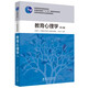 高等師范院校專業(yè)基礎課教材：教育心理學（第2版）