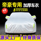 展志天華 適用吉利帝豪車衣全車罩14-25款防塵防曬防雨防雪霜加厚汽車套 銀色【升級(jí)加厚鋁膜車衣】