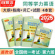 備考2026 同等學(xué)力申碩英語2025高教版4本套 同等學(xué)歷人員申請(qǐng)碩士學(xué)位英語水平全國統(tǒng)一考試指南+詞匯手冊(cè)+模擬試題+大綱（第六版）可搭配歷年真題詳解與全真模擬試卷