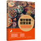 餐飲管理與經(jīng)營(yíng)全案——互聯(lián)網(wǎng)思維創(chuàng)新餐飲管理和運(yùn)營(yíng)模式