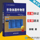 【官方包郵】半導(dǎo)體器件物理 施敏 第三版 第3版  伍國鈺 西安交通大學(xué)出版社 國外名校教材精選