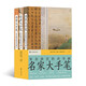 名家大手筆：來自故宮的詩書畫 字帖