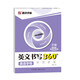 墨點(diǎn)字帖 26個(gè)英語字母字帖英文書寫360全能訓(xùn)練英語字母 英語練字帖字母單詞短語英文字帖