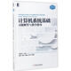 計算機系統基礎習題解答與教學(xué)指導 機械工業(yè)出版社 袁春風(fēng)等 著(zhù)作 書(shū)籍 圖書(shū)