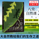 八堂自然課：大自然教給我們的生存之道 蓋瑞·弗格森著(zhù) 自然科學(xué)科普讀物 人類(lèi)故事 鳳凰新華書(shū)店旗艦店