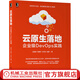 云原生落地企業(yè)級(jí)DevOps實(shí)踐 應(yīng)闊浩 李建宇 付天時(shí) 趙耀 著 自如深度復(fù)盤云原生落地過(guò)程 9787111710455