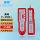 美網(wǎng)（FINELINK）FL-S900+ 清晰版尋線儀查線儀測線儀尋線器抗干擾無雜音