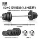 帝威杠鈴套裝男士家用啞鈴硬拉臥推深蹲舉重運動(dòng)杠鈴桿健身器材組合 50kg 1.5m -[直]桿可調節環(huán)保杠鈴
