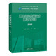 建筑結(jié)構(gòu)抗震設(shè)計(jì)理論與方法（第2版）（清華大學(xué)土木工程系列教材）