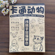 【單本任選】?jì)和€(xiàn)稿手繪描摹本卡通人物植物動(dòng)物交通建筑食物簡(jiǎn)筆畫(huà)控筆快畫(huà) 卡通動(dòng)物