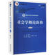 社會學(xué)概論新修 第5版 數(shù)字教材版 中國人民大學(xué)出版社 鄭杭生 編 書籍 圖書