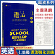新版藍(lán)皮英語(yǔ)系列七年級(jí)英語(yǔ)語(yǔ)法+聽力+完形填空與閱讀理解分層強(qiáng)化訓(xùn)練3本廣西師范大學(xué)初中初一7年級(jí)英 ※七年級(jí)語(yǔ)法強(qiáng)化訓(xùn)練