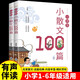 小學(xué)生小散文100篇（全2冊）領(lǐng)略名家文彩提高審美意趣 適合小學(xué)1-6年級人教版教材課外閱讀 彩圖美繪版專業(yè)播音有聲伴讀小學(xué)生小古文 內(nèi)容涉及人物剪影生活趣事生靈萬物自然風(fēng)景植物動物人生感悟哲思智慧