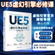 UE5虛幻引擎必修課  視頻教學(xué)版