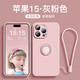 彩繪師 適用蘋果15promax手機(jī)殼全包iPhone15Plus防摔硅膠液態(tài)指環(huán)支架保護(hù)套網(wǎng)紅簡(jiǎn)約 蘋果15【灰粉色】自帶指環(huán)+掛繩