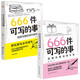 666件可寫的事（全2冊）創(chuàng)意無限的寫作游戲書+浪漫戀愛創(chuàng)意手賬  創(chuàng)意寫作游戲書