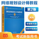 計(jì)算機(jī)軟考高級 網(wǎng)絡(luò)規(guī)劃設(shè)計(jì)師教程（第2版）網(wǎng)絡(luò)規(guī)劃設(shè)計(jì)師真題精講與押題密卷 5天修煉 大綱 軟考論文高分訓(xùn)與范文10篇