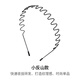 歌妮（Goody）發(fā)箍女隱形波浪束發(fā)洗臉運(yùn)動(dòng)簡(jiǎn)約男短發(fā)通用劉海碎發(fā)整理頭箍發(fā)飾 小反山款（正?；虬l(fā)量偏少）