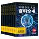 中國少年兒童百科全書 (全8冊）探索奇趣奧秘 激發(fā)創(chuàng)新靈感