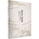 雅安市氣候資源利用與開(kāi)發(fā)研究 四川省雅安市氣象局 編 西南交通大學(xué)出版社 書(shū)籍