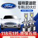 適用于08-15款福特蒙迪歐致勝汽車led大燈改裝超亮聚光遠(yuǎn)光燈近光車燈LED燈泡 蒙迪歐 2013款【近光】2支裝