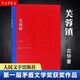 芙蓉鎮(zhèn)古華著 茅盾文學(xué)獎(jiǎng)獲獎(jiǎng)作品 劉曉慶姜文主演同名電影原著小說 人民文學(xué)出版社