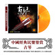 正版中國民樂(lè )CD碟片輕純音樂(lè )古琴民族樂(lè )器演奏無(wú)損高音質(zhì)DSD光盤(pán)