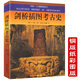 【包郵】劍橋插圖考古史 中國(guó)考古學(xué)大辭典文物中國(guó)史人類考古學(xué)根源之美的考古的故事