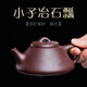 茶域宜興紫砂壺茶具名家手工小子冶石瓢壺原礦紫泥茶水壺功夫茶具 小子冶 160cc