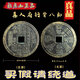 山鬼花錢(qián)背八卦古錢(qián)幣山鬼大真人背八卦花錢(qián)壓勝錢(qián)方孔古幣真品老 真人俯行背八卦