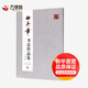 田英章書(shū)法作品集 湖南美術(shù)出版社 田英章 著(zhù) 新華正版書(shū)籍包郵