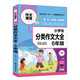六年級小學(xué)生分類(lèi)作文大全 滿(mǎn)分獲獎優(yōu)秀作文素材積累范文參考寫(xiě)作技巧指導 小學(xué)六年級作文輔導手冊