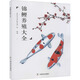 錦鯉養(yǎng)殖大全 中國農(nóng)業(yè)出版社 北京市水產(chǎn)技術(shù)推廣站 編 書籍